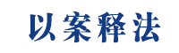 以案釋法.jpg